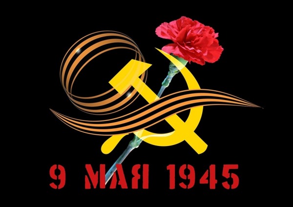 Поздравляем Вас с 9 мая - Днем Великой Победы!