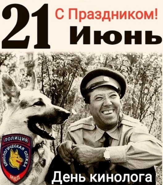 Редакция поздравляет читателей с Днем кинолога!