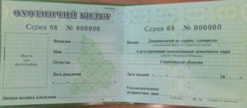 Как получить охотничий билет