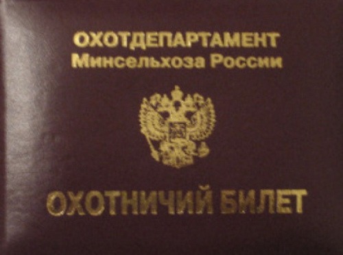 Как получить охотничий билет